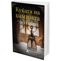 Куќата на џамијата